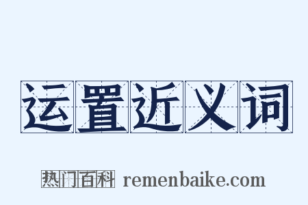 运置近义词是什么意思的图片